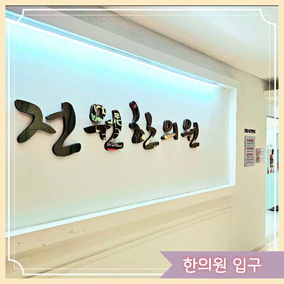 전원한의원 사진