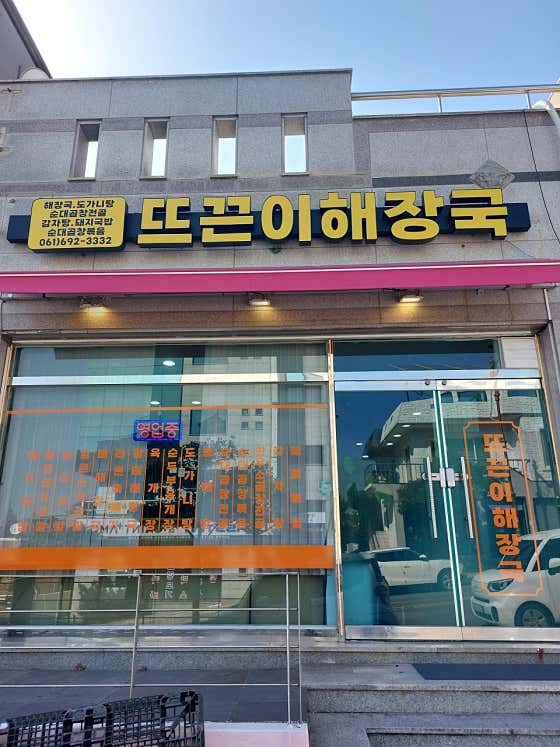 뜨끈이해장국