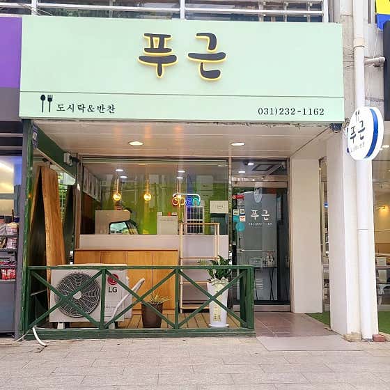 푸근