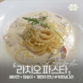 라치오파스타 사진 6