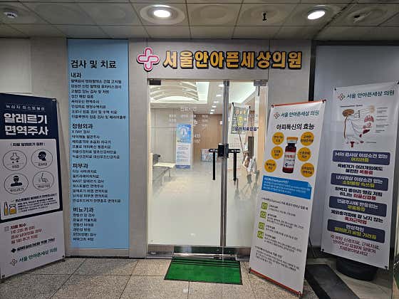 서울안아픈세상의원