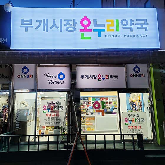 부개시장온누리약국