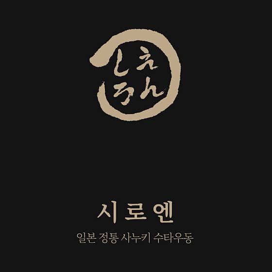 시로엔 사누키우동 · 네이버 지도·플레이스 10