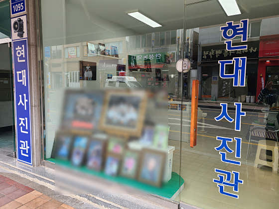 현대사진관