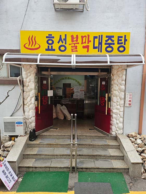 효성목욕탕