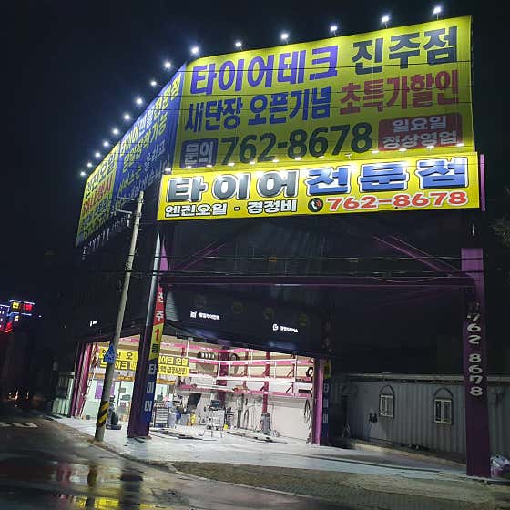 타이어테크 진주점 사진