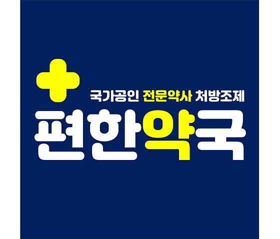 편한약국