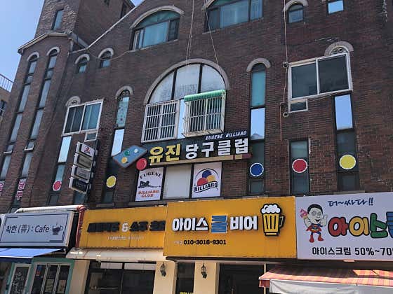 유진당구클럽