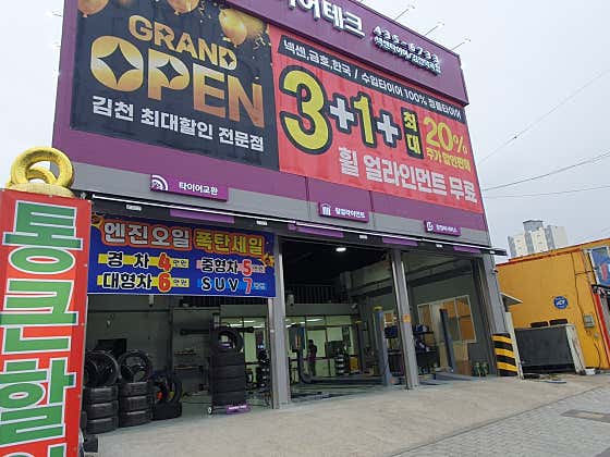 타이어테크 김천덕곡점 사진
