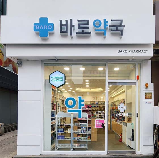 바로약국