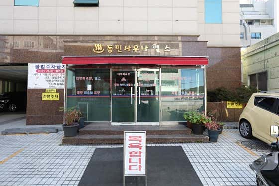 동민사우나헬스