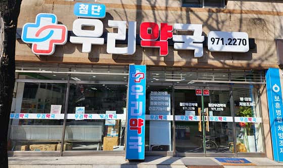 첨단우리약국