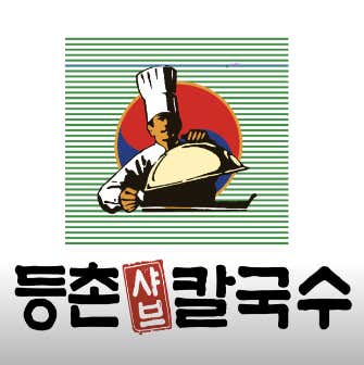 등촌샤브칼국수 당산점