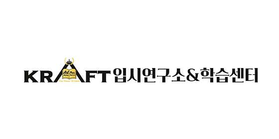 크라프트입시연구소&학습센터