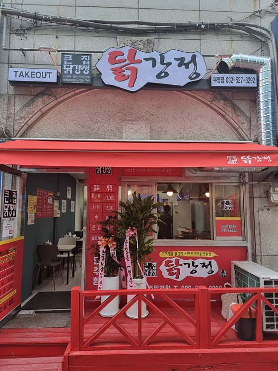 큰집닭강정 부평점 · 네이버 지도·플레이스 1