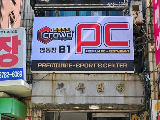 크라우드PC방 삼동점