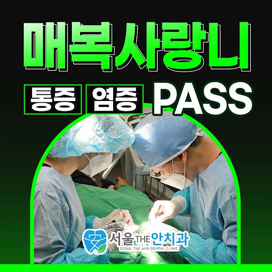 서울더안치과의원
