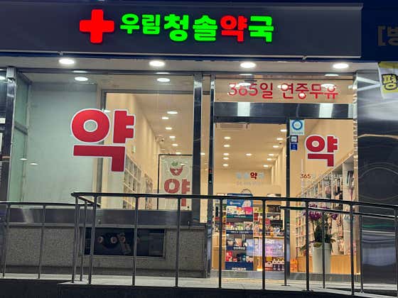 우림 청솔약국