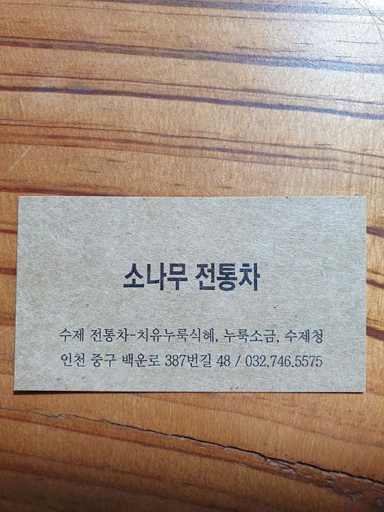 소나무 전통차 · 네이버 지도·플레이스 3