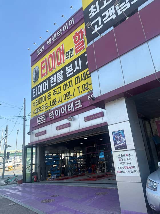 타이어테크 소하점 사진