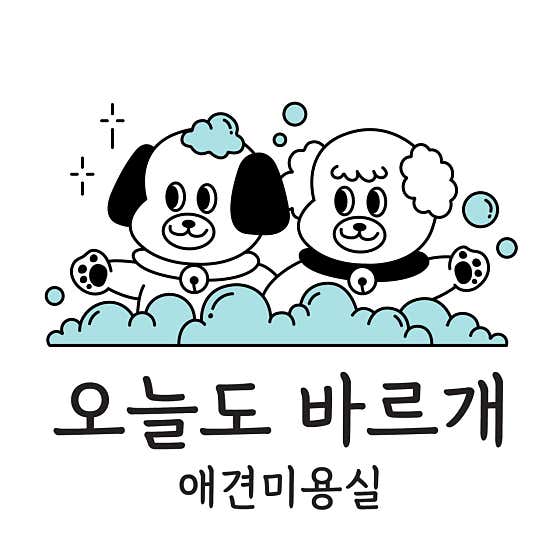 오늘도바르개