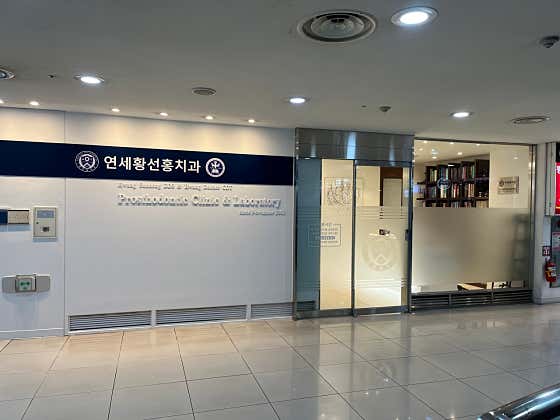 황선홍치과의원