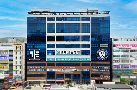 연세고든병원 사진