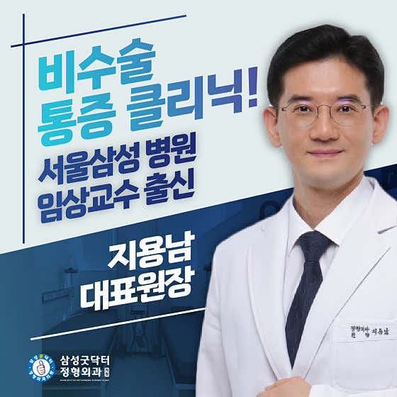 삼성굿닥터정형외과의원