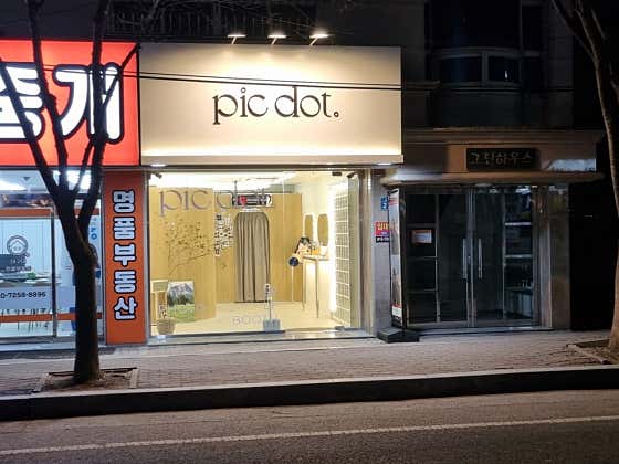 픽닷 대구대점
