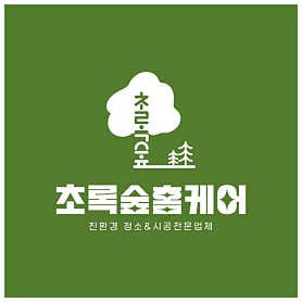 경북 구미시 에어컨청소 업체 추천 top5 초록숲홈케어 구미지점