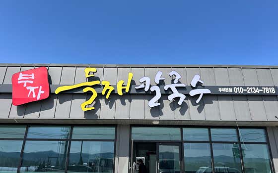 부자들깨칼국수