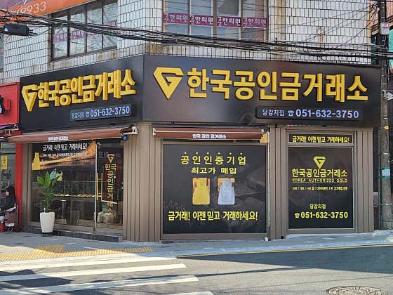 한국공인금거래소 당감지점