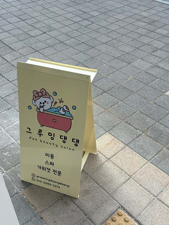 그루밍댕댕 · 네이버 지도·플레이스 9