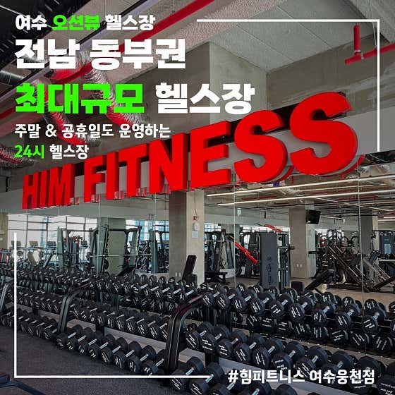 힘피트니스 여수웅천점