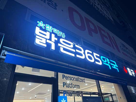 밝은365약국