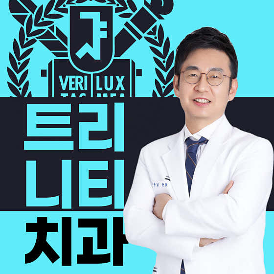 서울트리니티치과의원 — 네이버 플레이스 업체 등록 사진 1