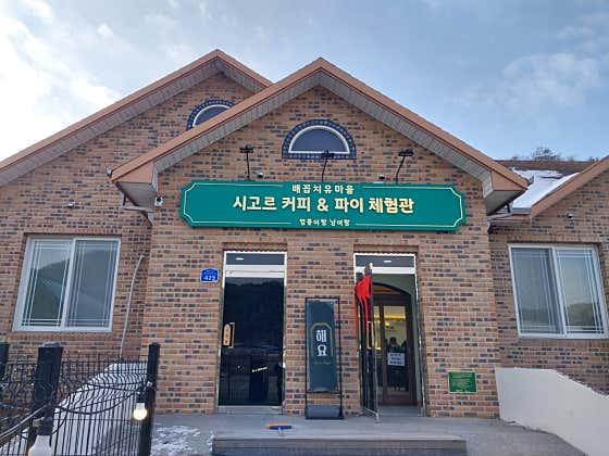 시고르 커피 앤 파이 체험관