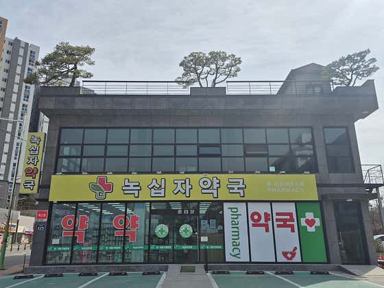 녹십자약국