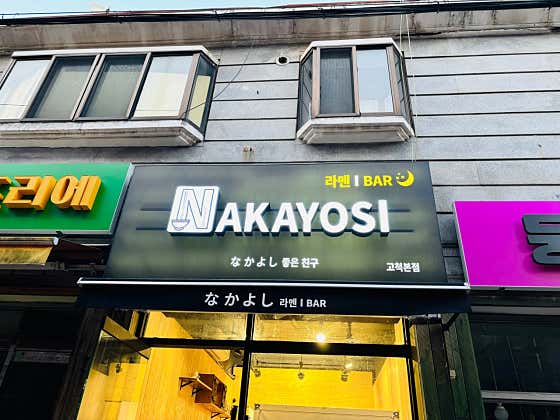 나카요시