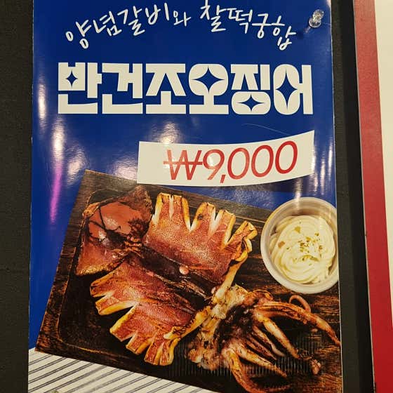반건조오징어 메뉴 사진(네이버)