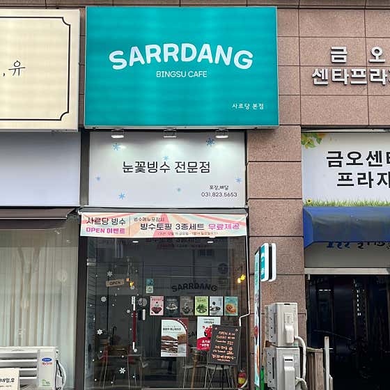 사르당빙수 의정부본점
