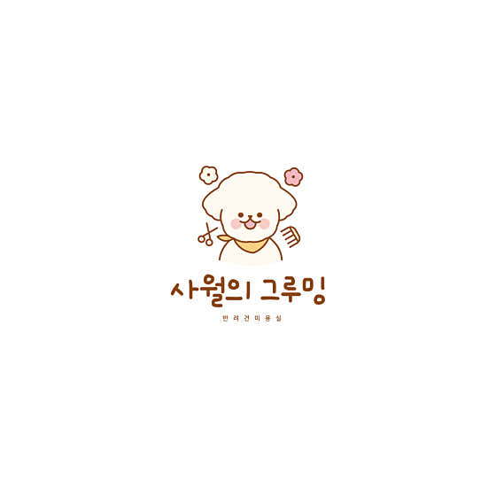 사월의그루밍
