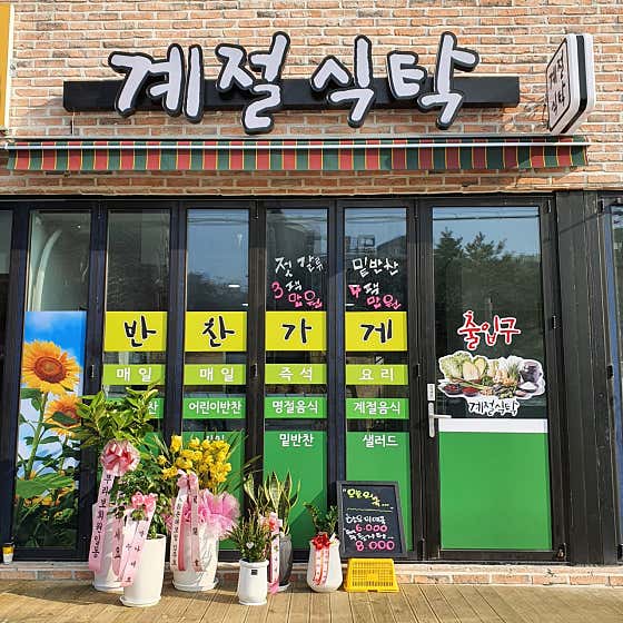 계절식탁