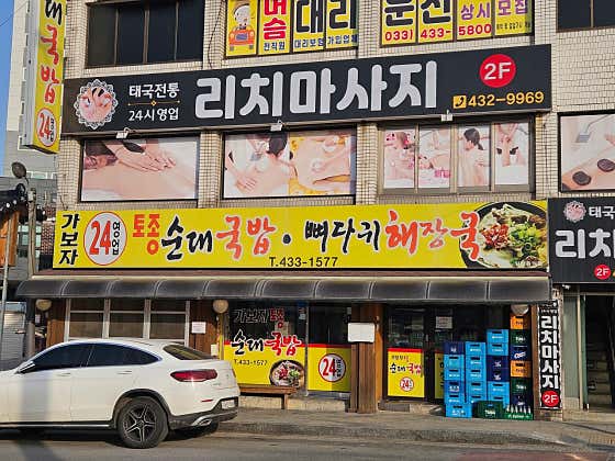 가보자토종순대국밥뼈다귀해장국