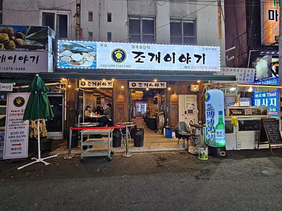 형제물산의조개이야기