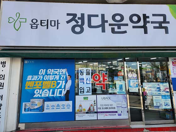 옵티마 정다운약국