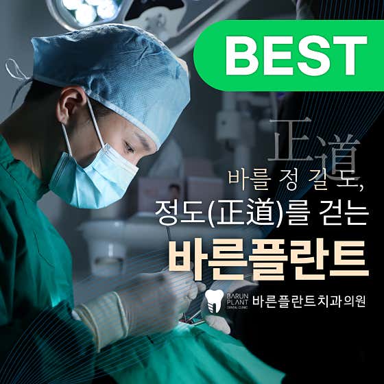 바른플란트치과의원 망우동 사진