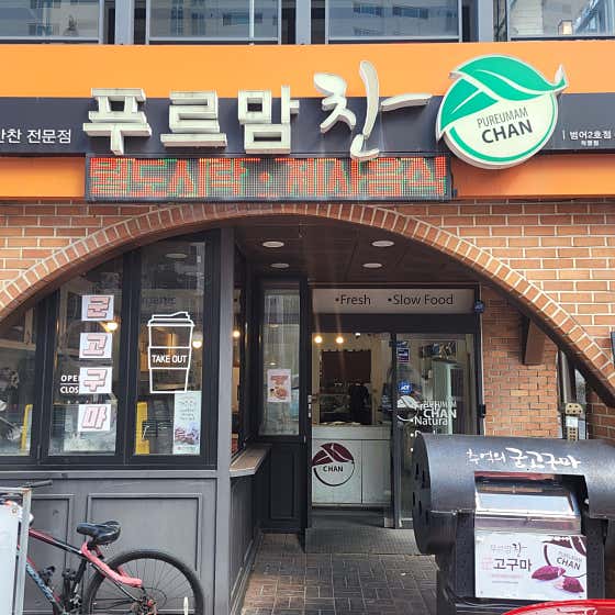 푸르맘찬 범어2호점