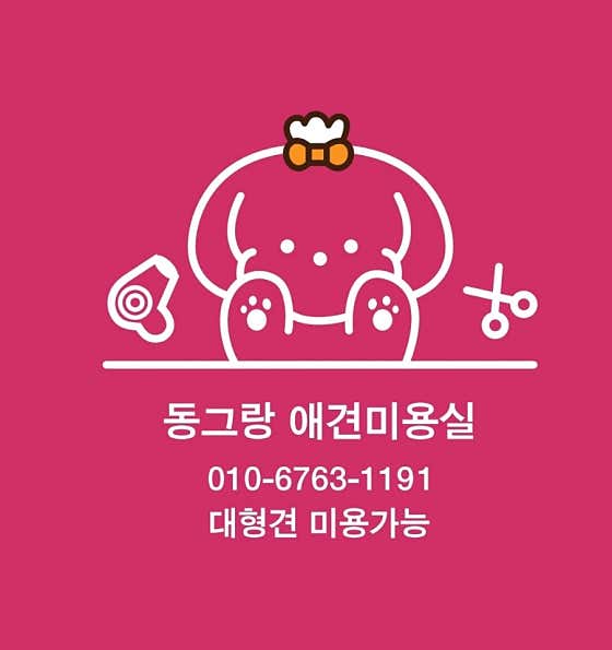 동그랑 애견미용실 대표이미지