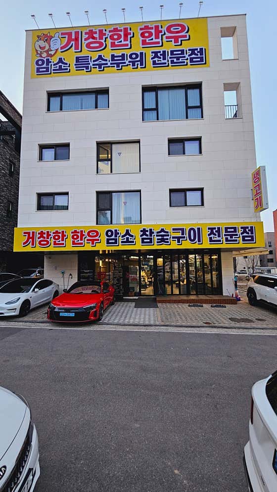 거창한한우